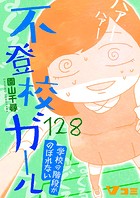 不登校ガール 学校の階段がのぼれない128