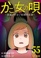 かご女（め）の唄〜祝福されない妊婦の哀歌〜55