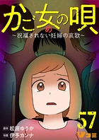 かご女（め）の唄〜祝福されない妊婦の哀歌〜57