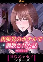 出張先のホテルで調教された話（単話）