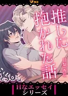 推しに抱かれた話（単話）