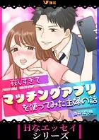 寂しすぎてマッチングアプリを使ってみた主婦の話（単話）