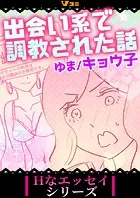 出会い系で調教された話（単話）