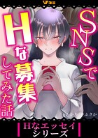 SNSで痴漢募集してみた話（合本版）