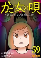 かご女（め）の唄〜祝福されない妊婦の哀歌〜59