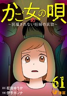 かご女（め）の唄〜祝福されない妊婦の哀歌〜61