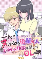 一人でヌけない後輩くんのお悩み相談を聞いたOLの話9