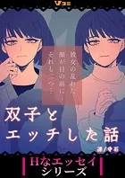 双子とエッチした話（単話）