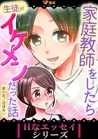 家庭教師をしたら生徒がイケメンだった話（単話）