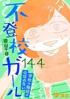 不登校ガール 学校の階段がのぼれない144