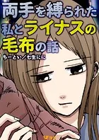 両手を縛られた私とライナスの毛布の話（単話）