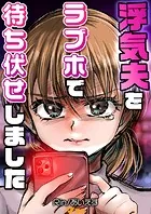 浮気夫をラブホで待ち伏せしました（単話）