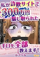 私が詐欺サイトで300万円騙し取られた手口を全部教えます！5