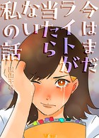 今はまだライトが当たらない私の話6