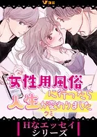 女性用風俗に行ったら人生が変わりました（単話）