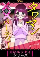 タワマンで××パーティーした話（単話）