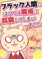 ブラック人間のはびこる職場に就職してしまいました（単話）