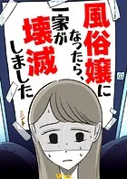 風俗嬢になったら、一家が壊滅しました（単話）