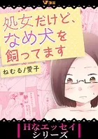 処女だけど、なめ犬を飼ってます（合本版）