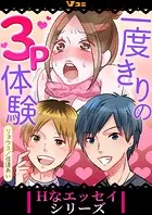 一度きりの3P体験（合本版）