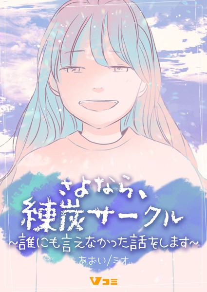 さよなら、練炭サークル〜誰にも言えなかった話をします〜14