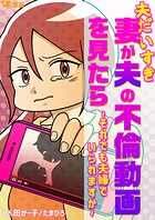 夫だいすき妻が夫の不倫動画を見たら 〜それでも夫婦でいられますか〜（合本版）2