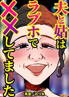 夫と姑はラブホで××してました（合本版）2