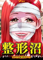 整形沼4