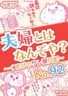 夫婦とはなんぞや？〜くまぴのサレ妻日記〜 No.92