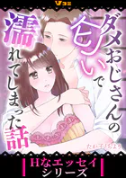 ダメおじさんの匂いで濡れてしまった話（合本版）