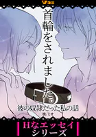 首輪をされました。 彼の奴隷だった私の話（単話）