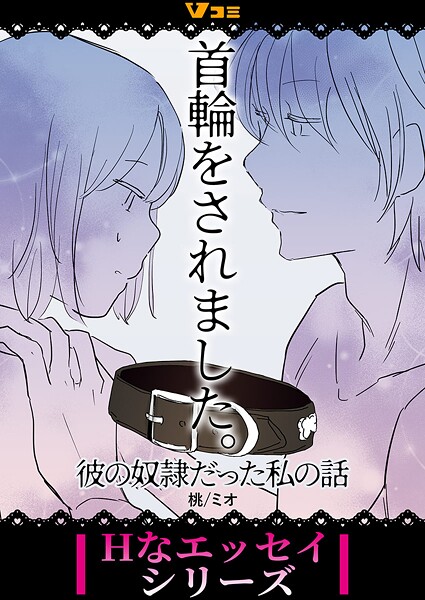 首輪をされました。 彼の奴隷だった私の話3