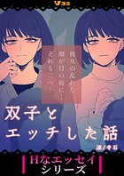 双子とエッチした話（合本版）1