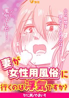 妻が女性用風俗に行くのは浮気ですか？12