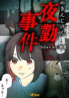 夜勤事件（単話）