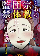 とある宗教団体に監禁された話（合本版）