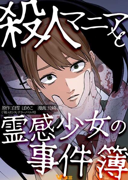 殺人マニアと霊感少女の事件簿 | DMMブックスデータベース
