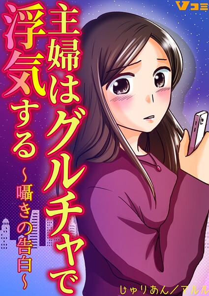 主婦はグルチャで浮気する 〜囁きの告白〜31
