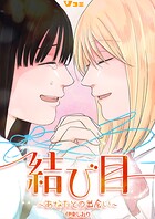 結び目〜あなたとの出会い〜3