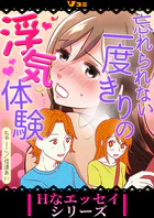 忘れられない一度きりの浮気体験（合本版）
