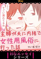 主婦が夫に内緒で女性用風俗に行った話（合本版）