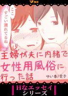 主婦が夫に内緒で女性用風俗に行った話（合本版）
