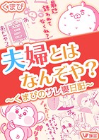 夫婦とはなんぞや？〜くまぴのサレ妻日記〜（合本版）12