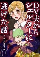 DV夫からシェルターに逃げた話（単話）