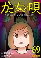 かご女（め）の唄〜祝福されない妊婦の哀歌〜