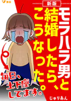 新版 モラハラ男と結婚したら、こうなった。〜毎日、土下座してます。〜（単話）