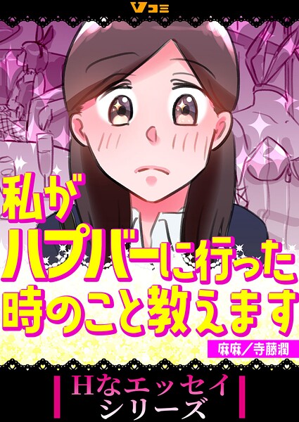 私がハプバーに行った時のこと教えます（合本版）2