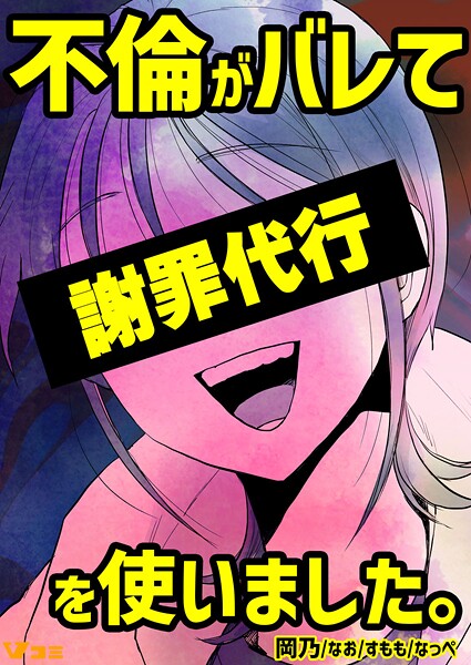 不倫がバレて謝罪代行を使いました。 不倫がバレて謝罪代行を使いました。 2