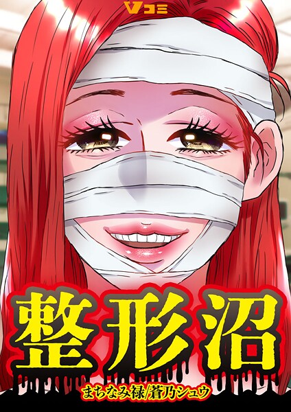 整形沼6