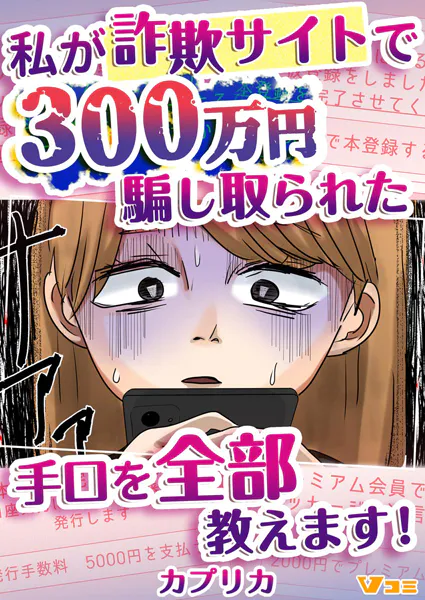 私が詐欺サイトで300万円騙し取られた手口を全部教えます！19